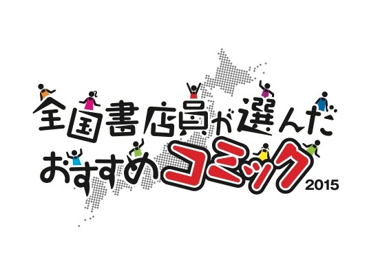 「全国書店員が選んだおすすめコミック2015」ロゴ