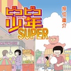押切蓮介のゲーム青春マンガ「ピコピコ少年」新刊、現在の心境も