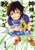 「神様、キサマを殺したい。」3巻 (c)松橋犬輔／集英社
