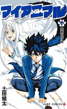 「マイアニマル」1巻 (c)土田健太／集英社