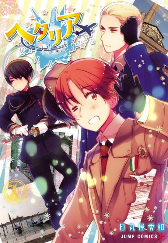 「ヘタリア World☆Stars」1巻 (c)日丸屋秀和／集英社