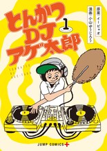 「とんかつDJアゲ太郎」1巻 (c)イーピャオ・小山ゆうじろう／集英社