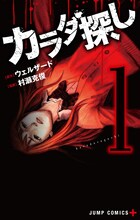 「カラダ探し」1巻 (c)ウェルザード・村瀬克俊／集英社