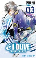 「エルドライブ【elDLIVE】」3巻 (c)天野明／集英社