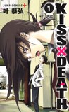 「KISS×DEATH」1巻 (c)叶恭弘／集英社
