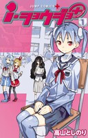 「i・ショウジョ＋」1巻 (c)高山としのり／集英社