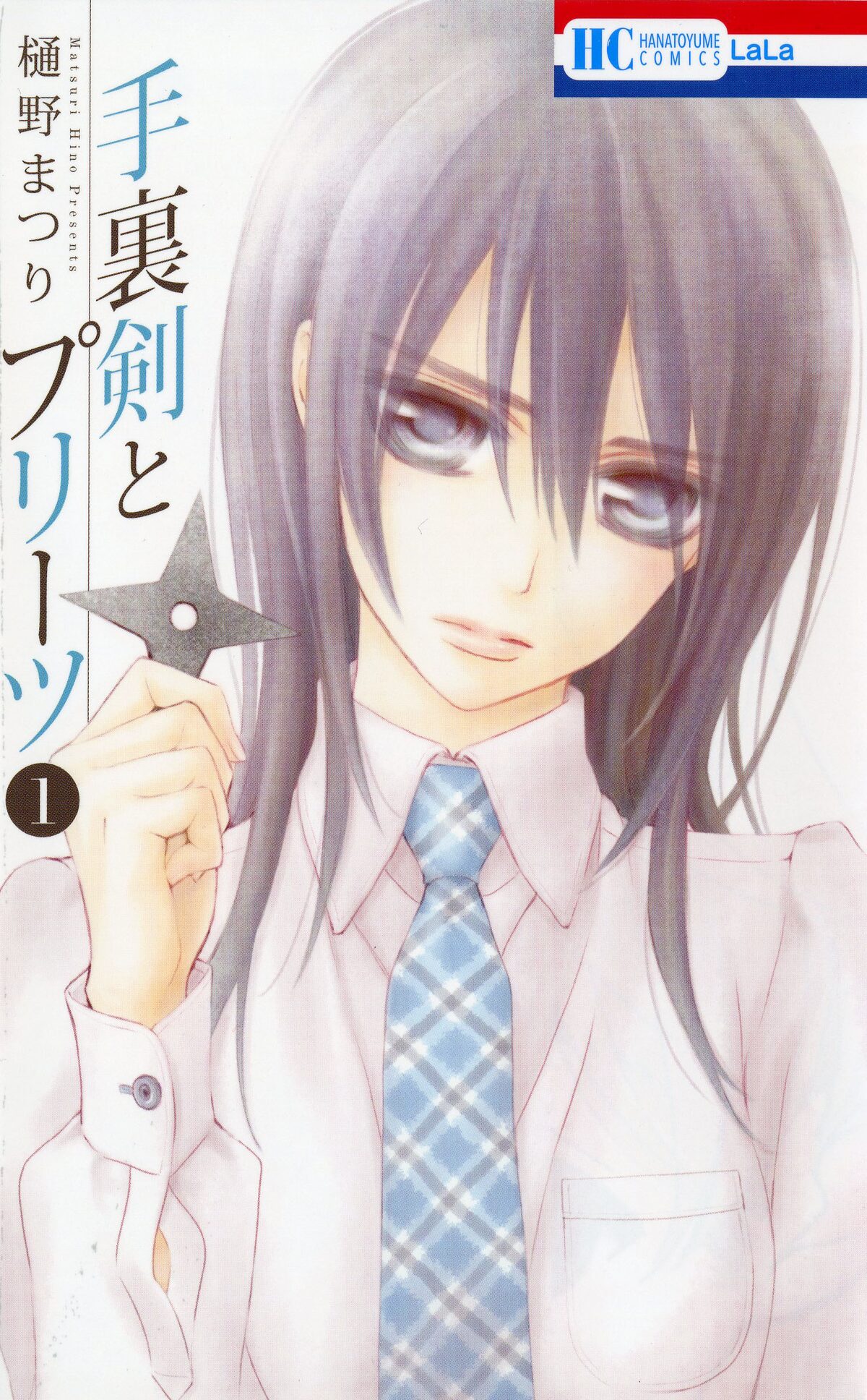 手裏剣とプリーツ」1巻 - 樋野まつりが少女忍者描く新作1巻 