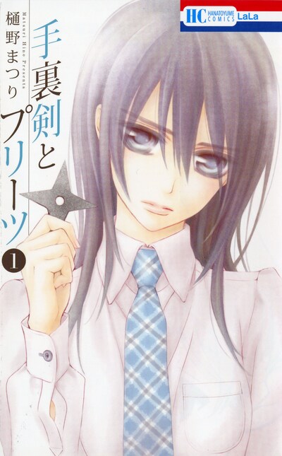 「手裏剣とプリーツ」1巻