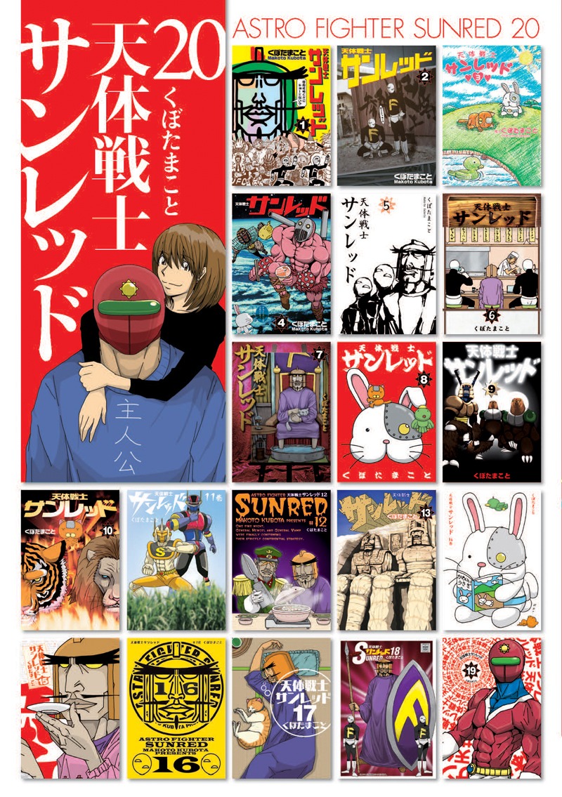 「天体戦士サンレッド」20巻