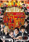 「學蘭歌劇『帝一の國』」のビジュアル。(c)古屋兎丸／集英社