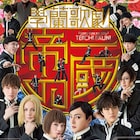 「帝一の國」の新作舞台、キャストは第1弾から続投!新1年生も登場