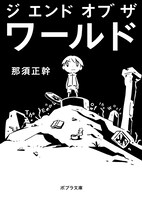 那須正幹「ジ エンド オブ ザ ワールド」