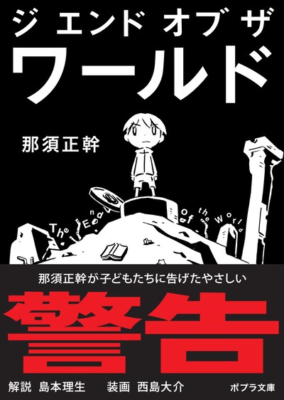 西島大介が装画を手がけた、那須正幹「ジ エンド オブ ザ ワールド」表紙（帯付き）