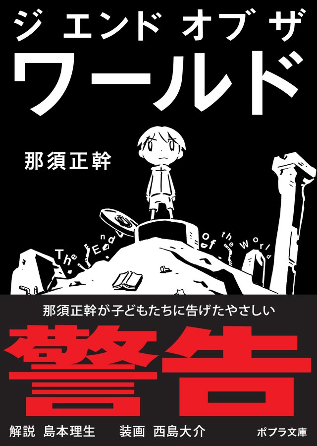 西島大介が装画を手がけた、那須正幹「ジ エンド オブ ザ ワールド」表紙（帯付き）