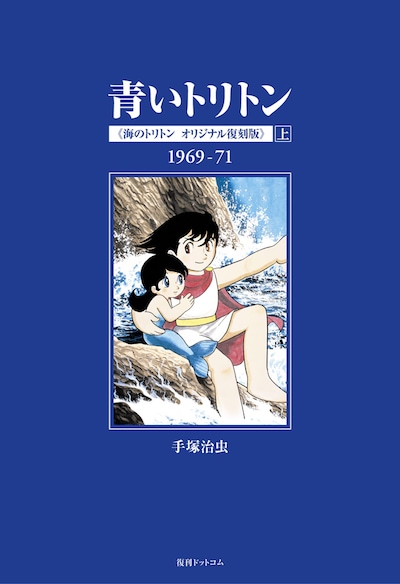 「青いトリトン 《海のトリトン オリジナル復刻版》」上巻