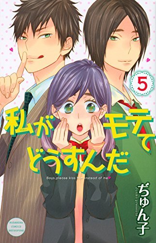 ぢゅん子「私がモテてどうすんだ」5巻