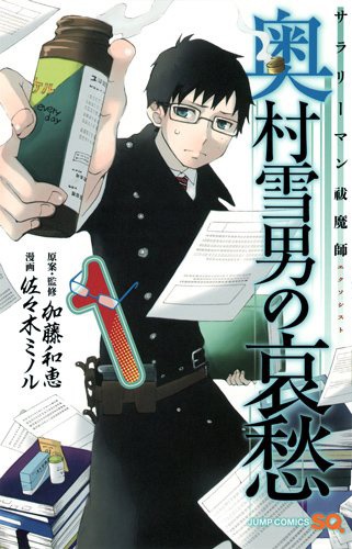 「サラリーマン祓魔師 奥村雪男の哀愁」1巻