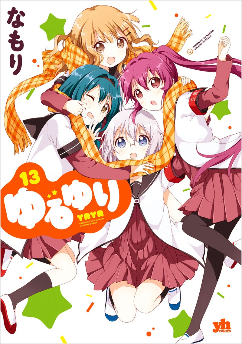 「ゆるゆり」13巻