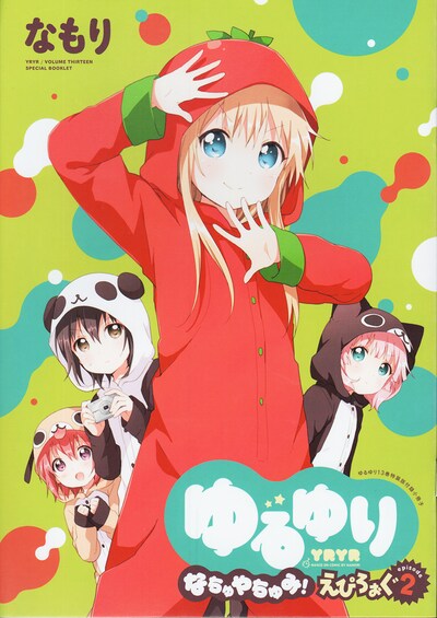 「ゆるゆり」13巻特装版付属の小冊子「ゆるゆり なちゅやちゅみ！えぴろぉぐepisode2」表紙。