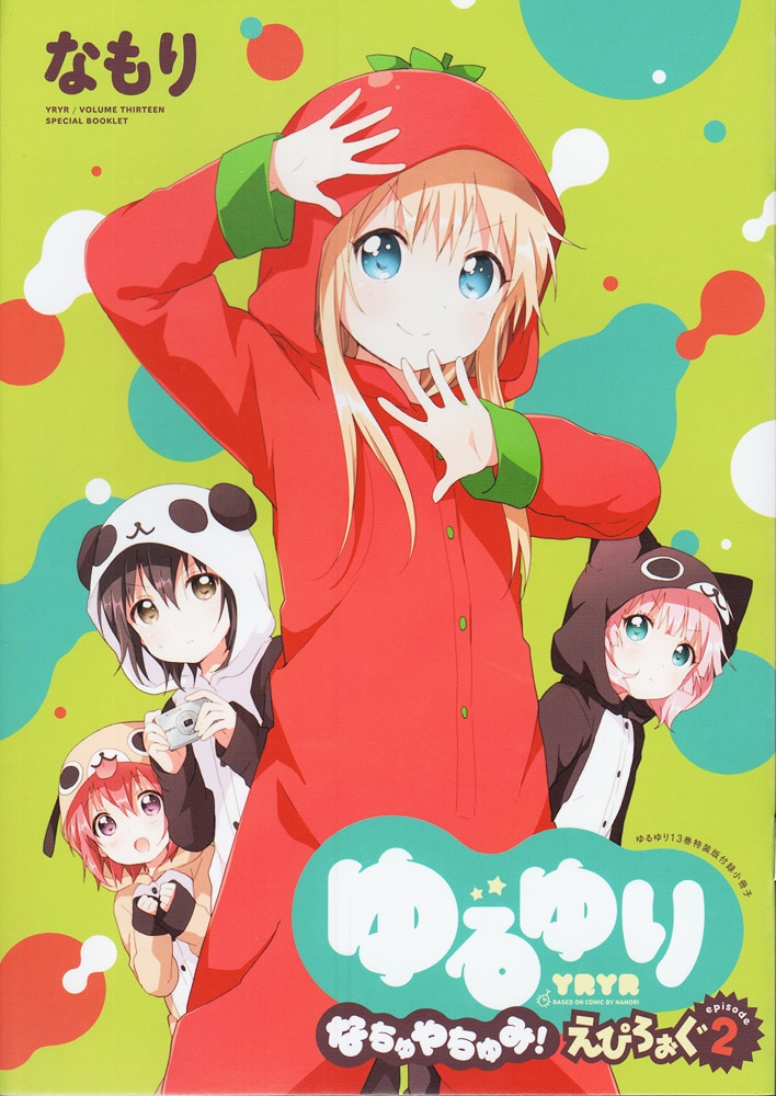「ゆるゆり」13巻特装版付属の小冊子「ゆるゆり なちゅやちゅみ！えぴろぉぐepisode2」表紙。