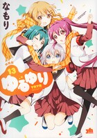 「ゆるゆり」13巻特装版