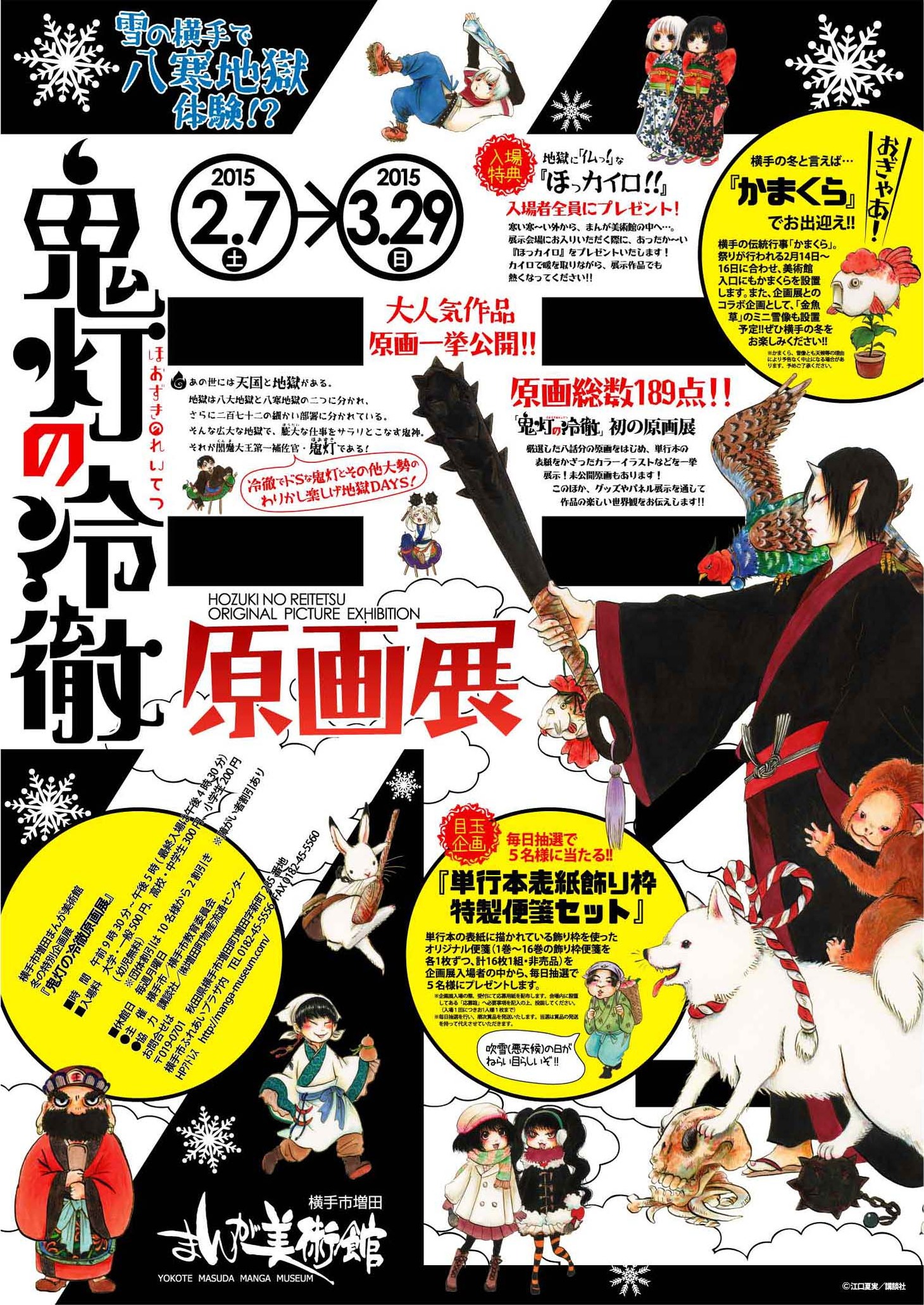 「横手市増田まんが美術館・冬の特別企画展『鬼灯の冷徹』原画展」ポスター