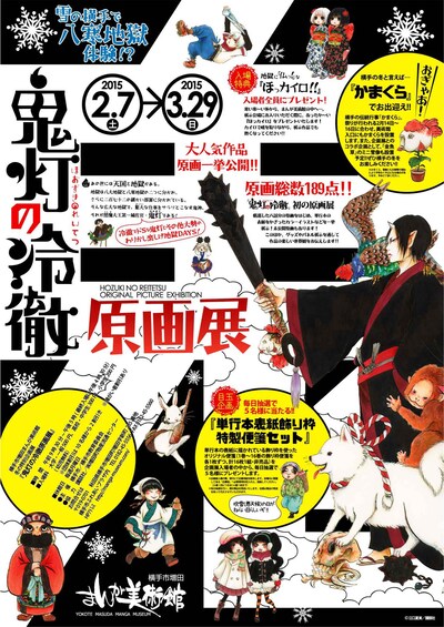 「横手市増田まんが美術館・冬の特別企画展『鬼灯の冷徹』原画展」ポスター