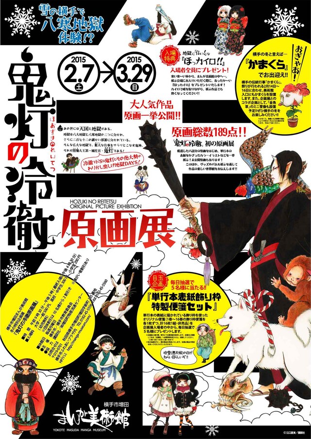 「横手市増田まんが美術館・冬の特別企画展『鬼灯の冷徹』原画展」ポスター