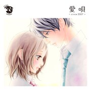 「愛唄～since 2007～」ジャケット