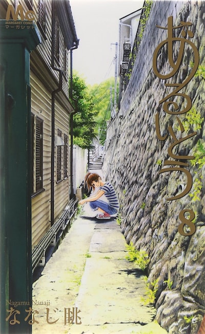 「あるいとう」8巻