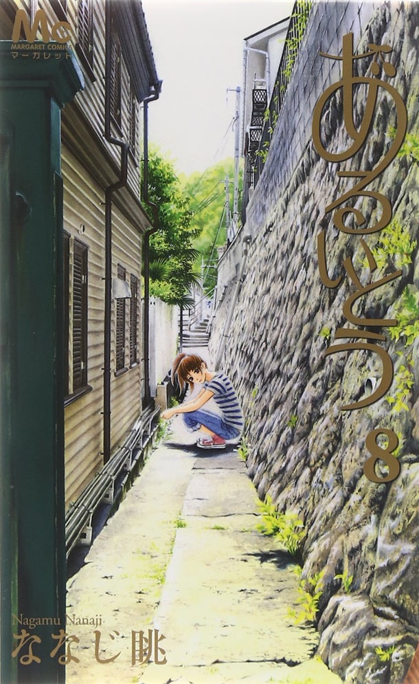 「あるいとう」8巻