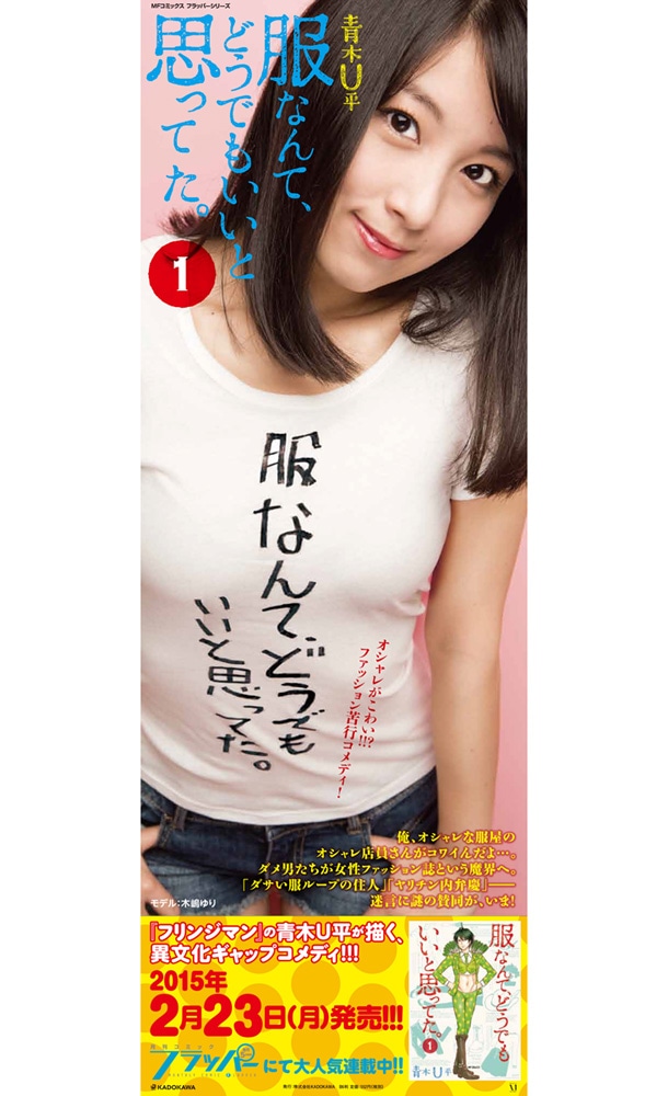 「服なんて、どうでもいいと思ってた。」1巻の宣伝ポスター。