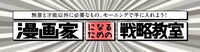 連載「漫画家になるための戦略教室」ロゴ