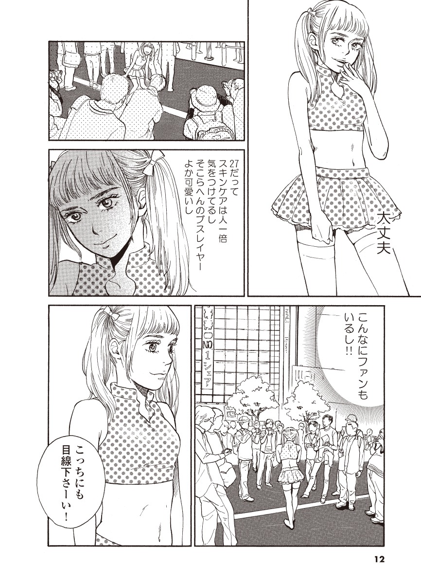 「地下アイドル、職場の男にバレまして」より。