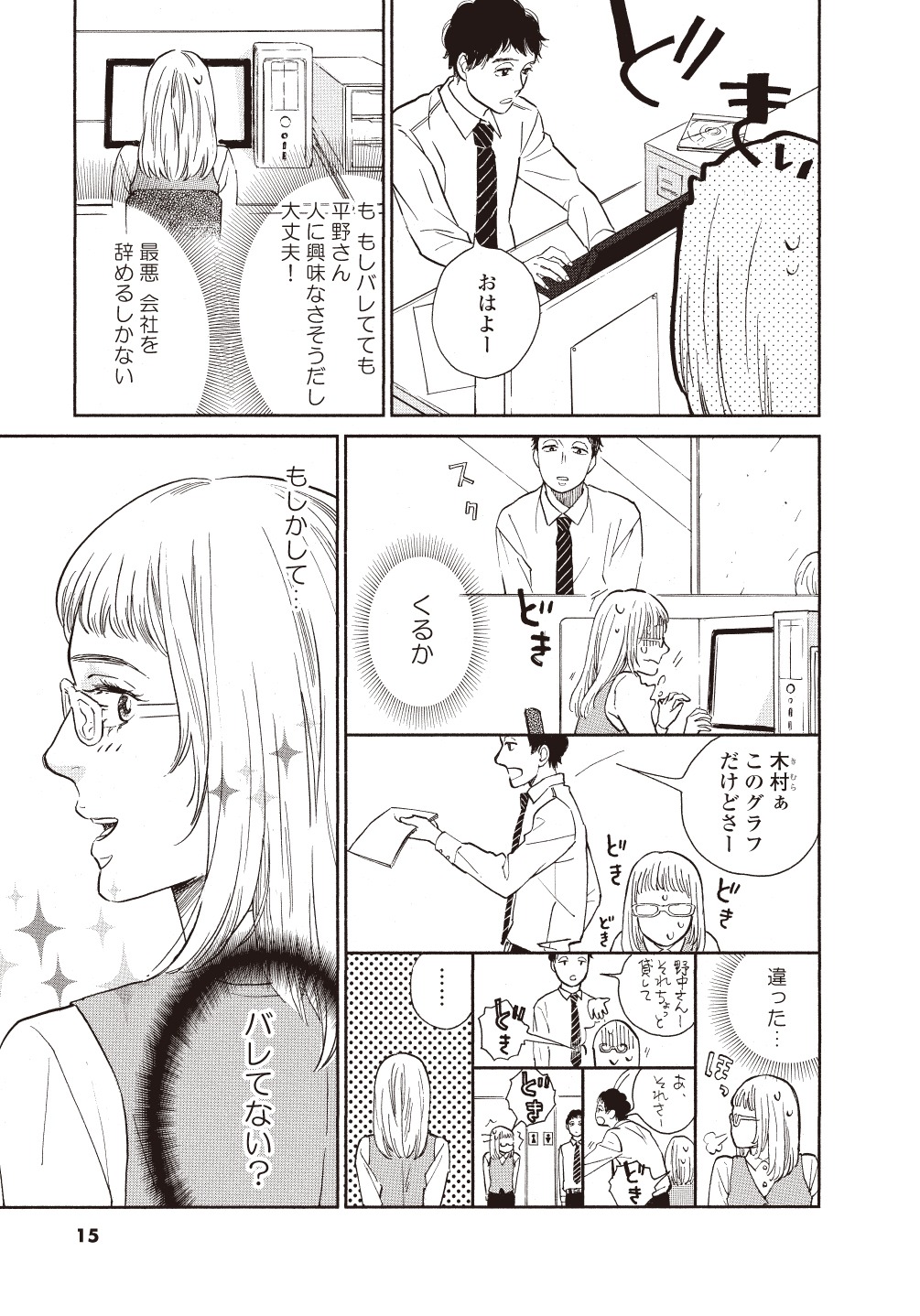 「地下アイドル、職場の男にバレまして」より。