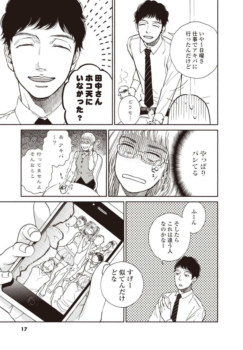 「地下アイドル、職場の男にバレまして」より。