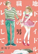 「地下アイドル、職場の男にバレまして」