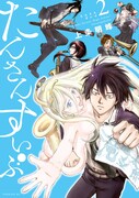 「たんさんすいぶ」2巻