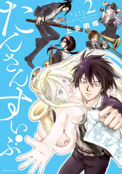 「たんさんすいぶ」2巻