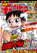 週刊少年チャンピオン10号。「弱虫ペダル」が表紙と巻頭カラーにて登場した。