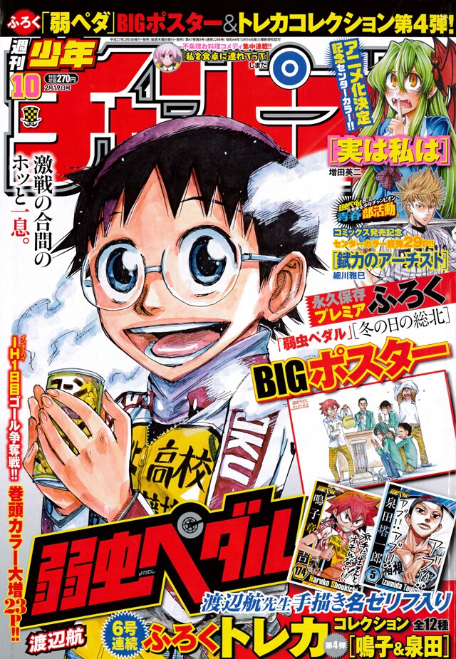 週刊少年チャンピオン10号。「弱虫ペダル」が表紙と巻頭カラーにて登場した。