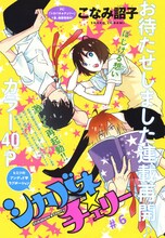 こなみ詔子「シカバネ★チェリー」の扉ページ。