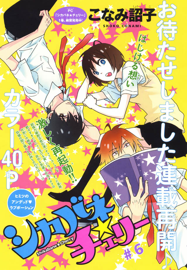 こなみ詔子「シカバネ★チェリー」の扉ページ。