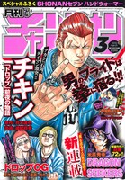 月刊少年チャンピオン3月号