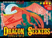 米原秀幸による新連載「DRAGON SEEKERS」より。