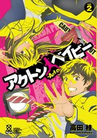 高田桂「アクトン ベイビー －Act on Baby－」2巻