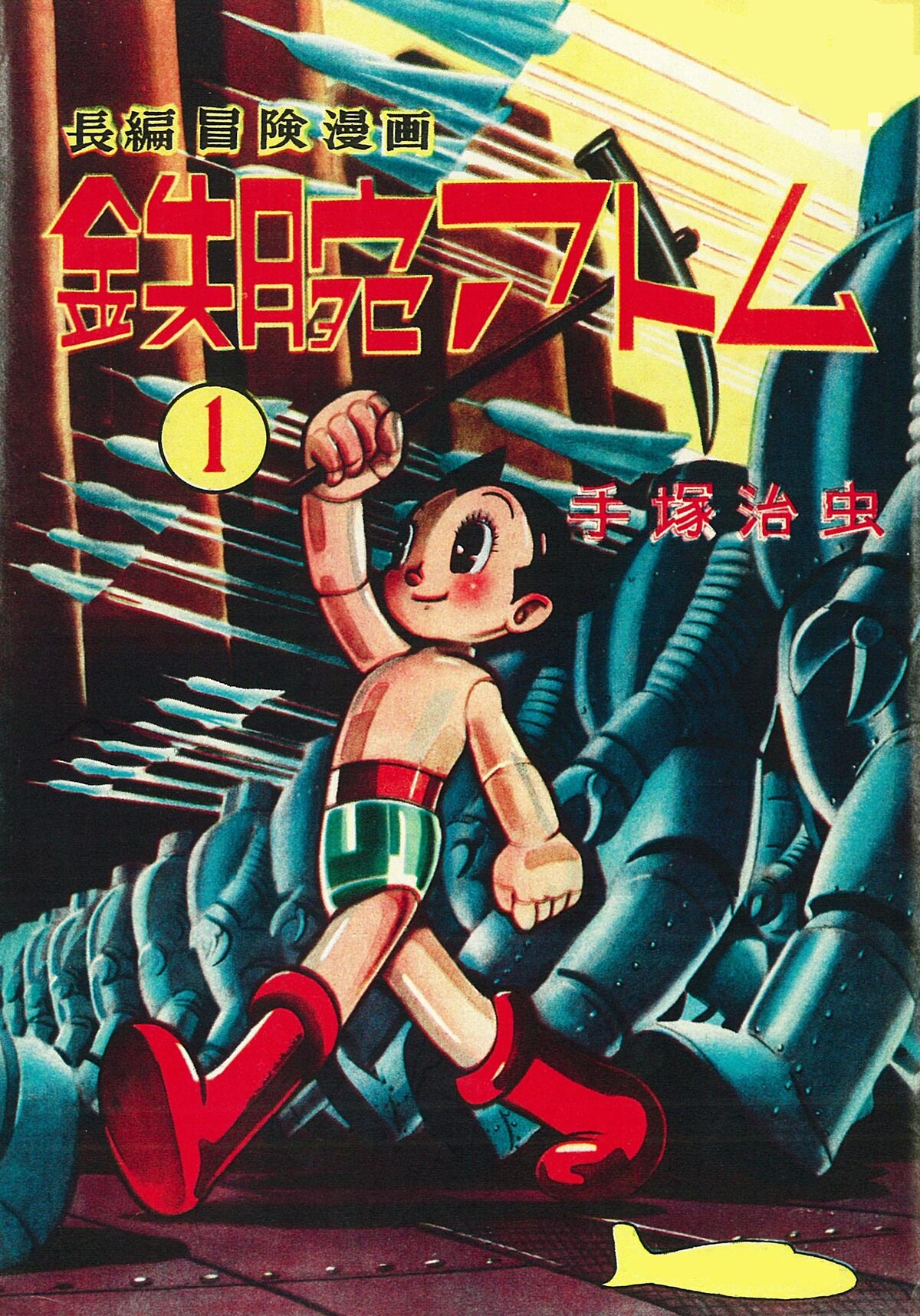 手塚治虫「長編冒険漫画 鉄腕アトム [1956-57・復刻版] 」1巻 - 手塚 
