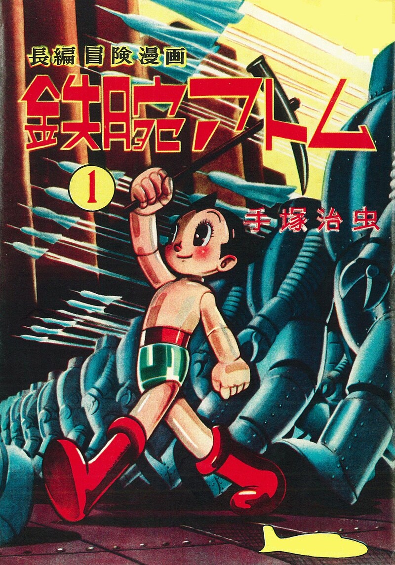 手塚治虫「長編冒険漫画 鉄腕アトム [1956-57・復刻版] 」1巻