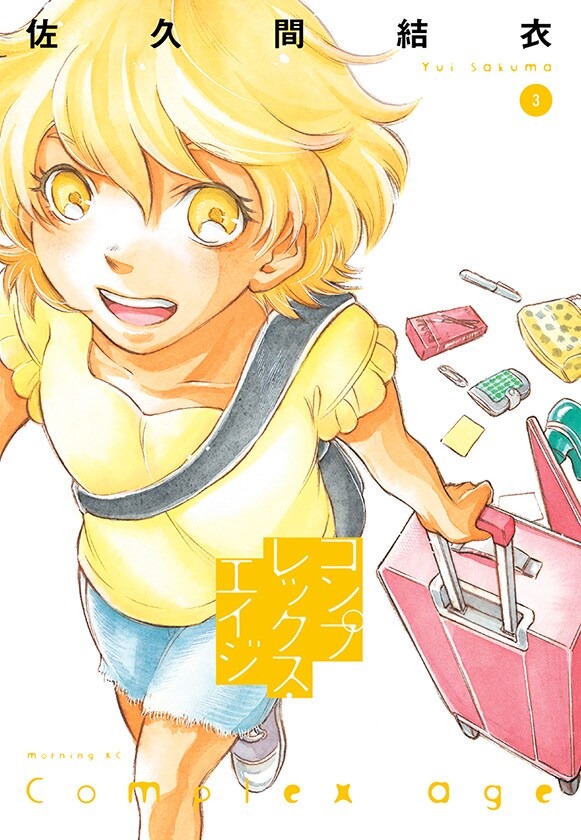 「コンプレックス・エイジ」3巻