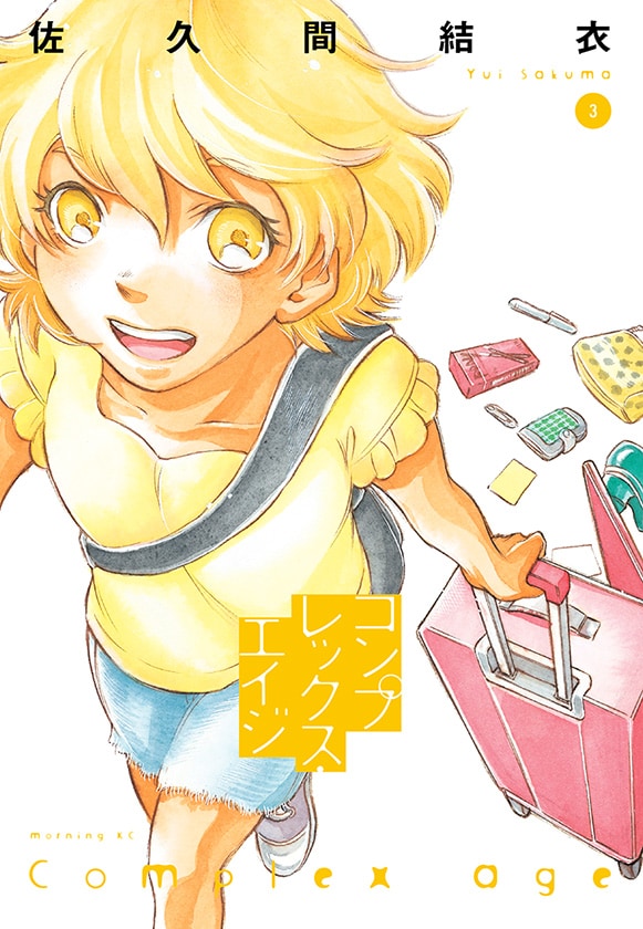 「コンプレックス・エイジ」3巻